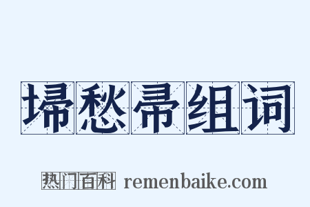 埽愁帚组词是什么意思的图片